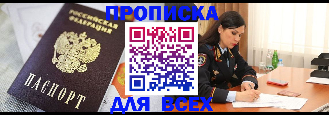 прописка в квартире в Высоковске